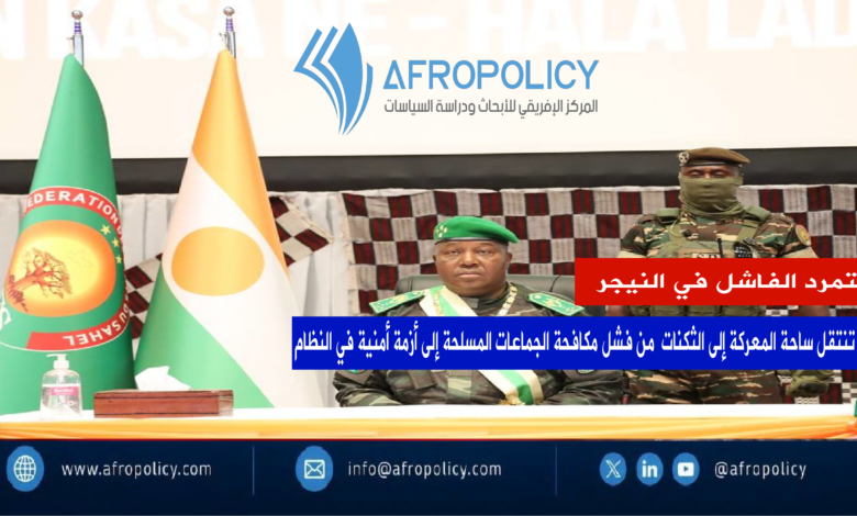 رئيس المجلس العسكري في النيجر عبد الرحمن تياني