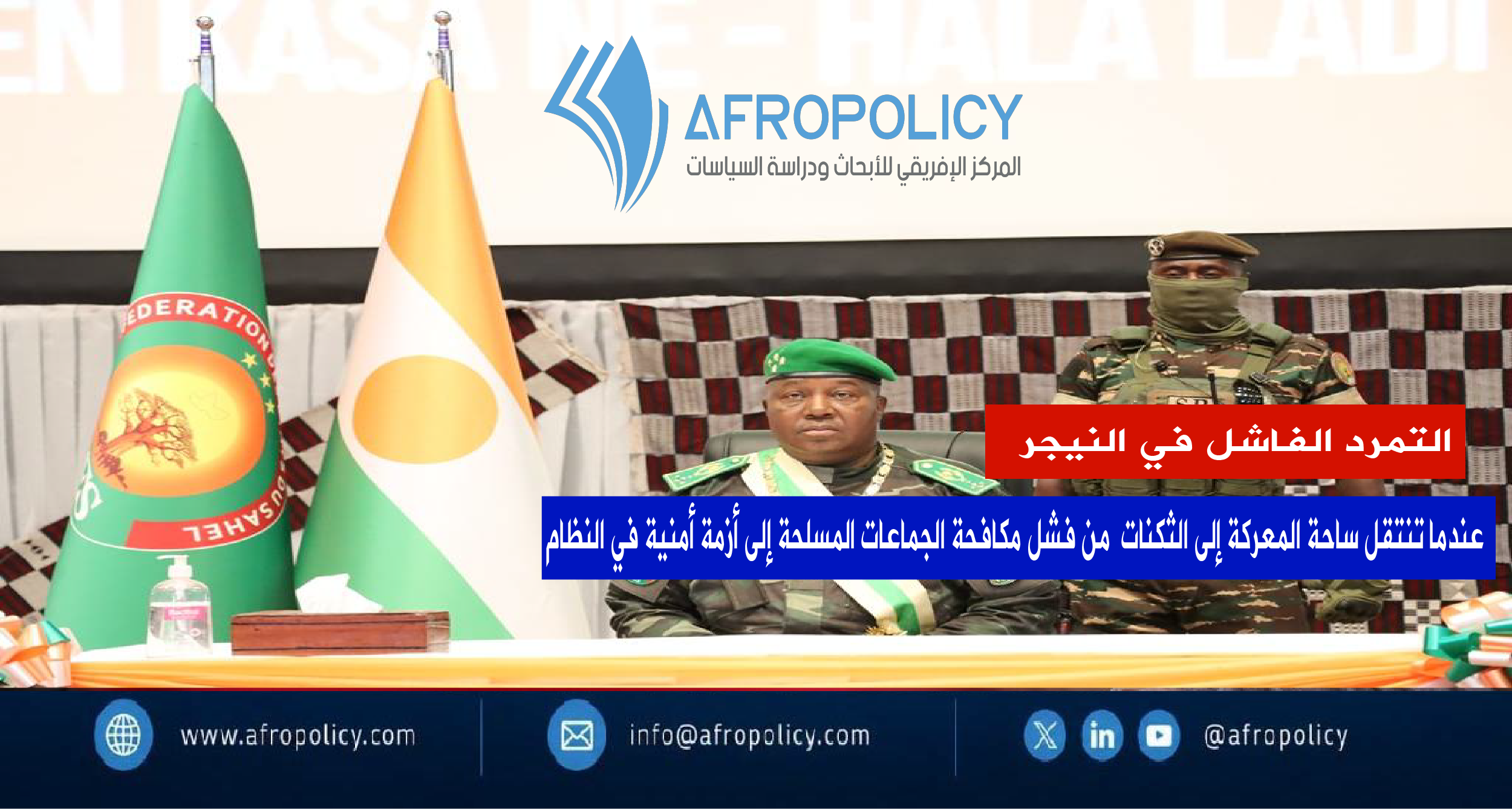 رئيس المجلس العسكري في النيجر عبد الرحمن تياني
