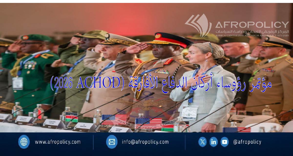 مؤتمر رؤساء أركان الدفاع الأفارقة 2026