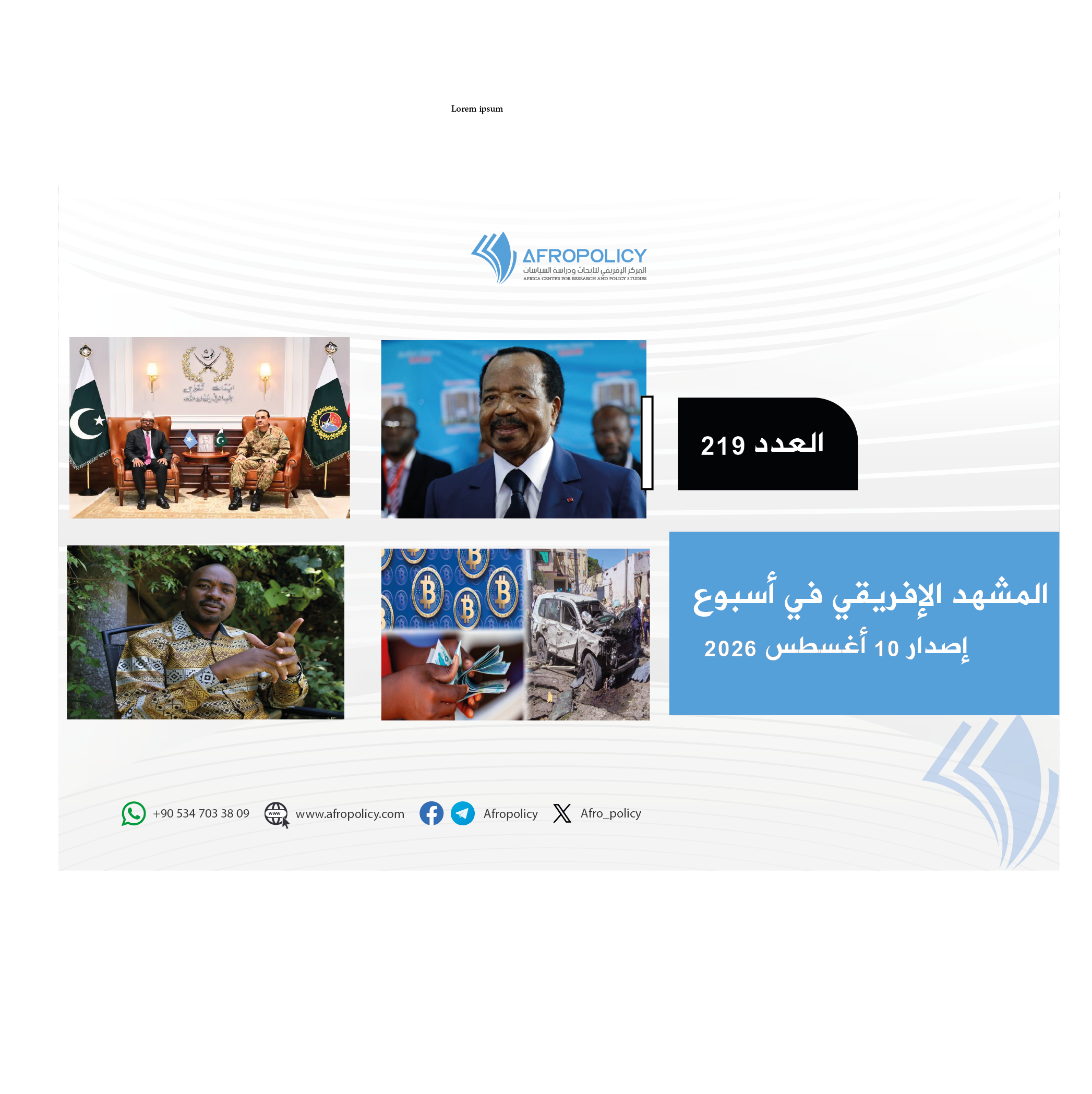 المشهد الإفريقي