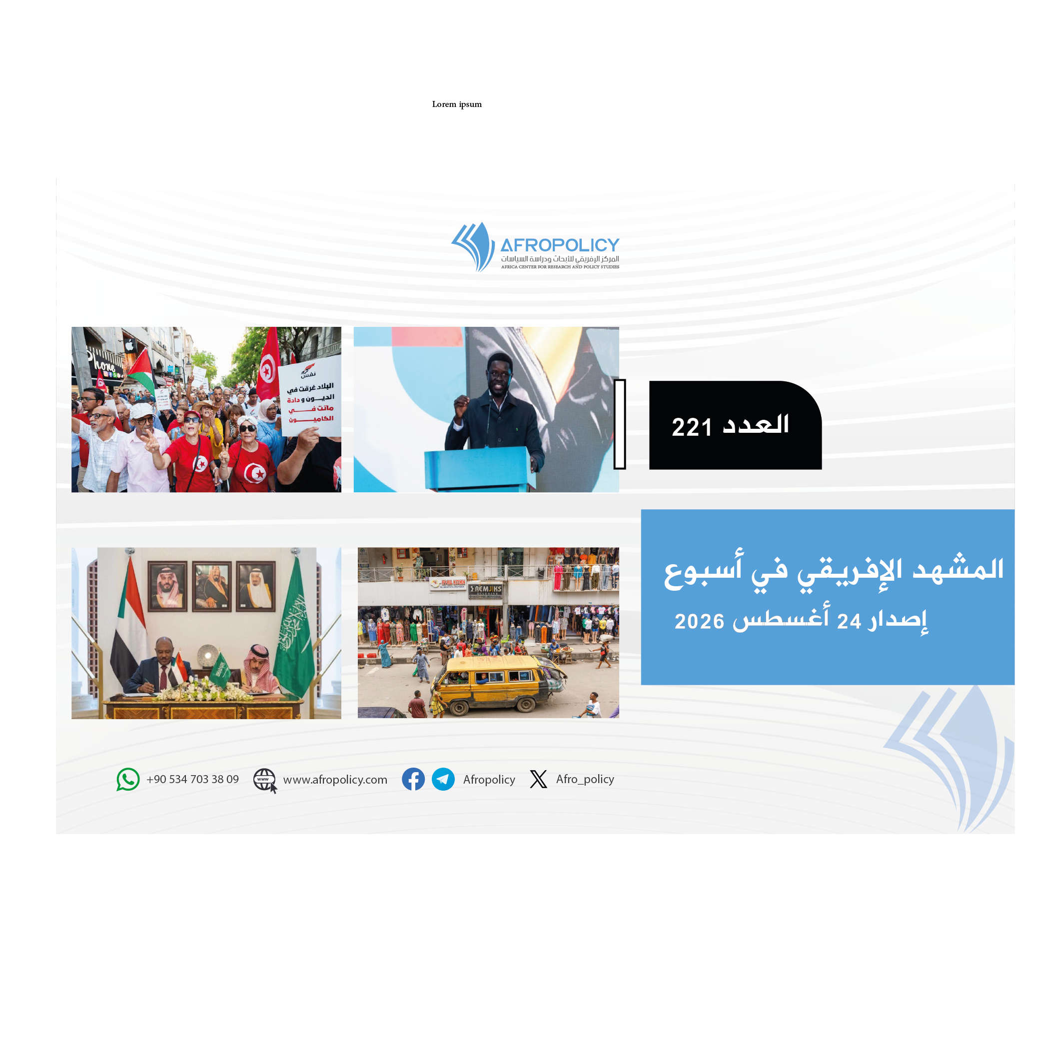 المشهد الإفريقي