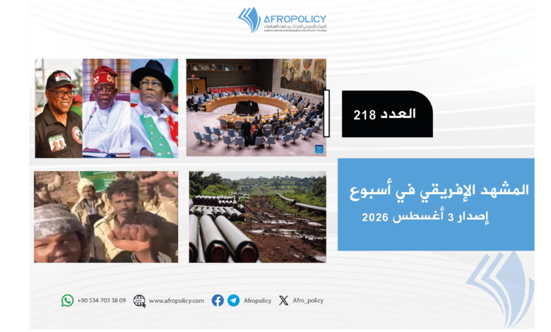 المشهد الإفريقي العدد 218