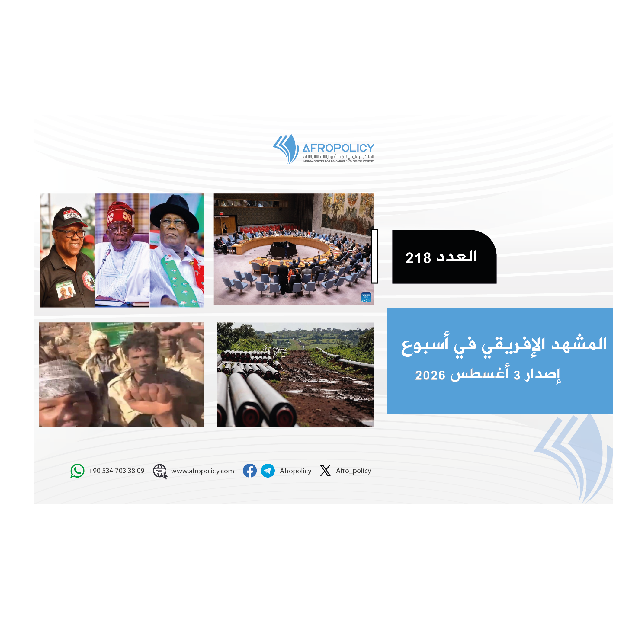 المشهد الإفريقي العدد 218