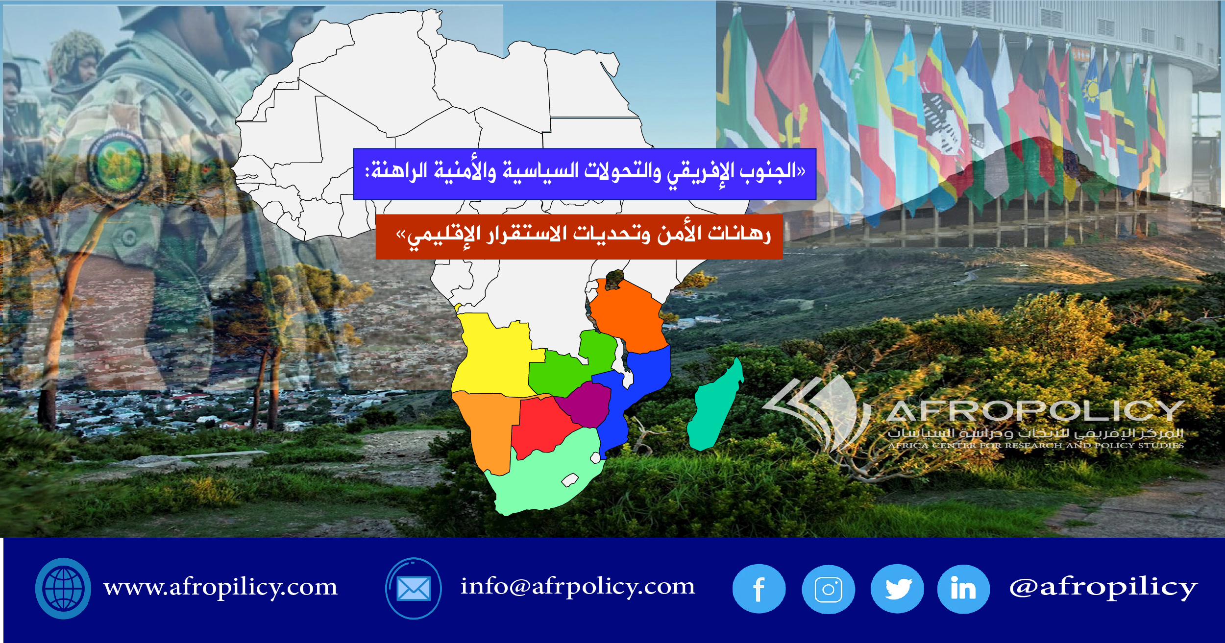لجنوب الإفريقي والتحولات السياسية والأمنية الراهنة