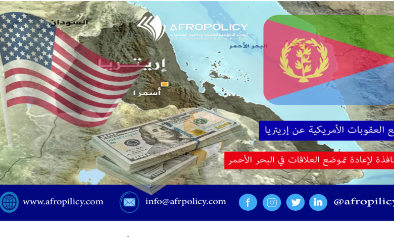رفع العقوبات الأمريكية عن إريتريا