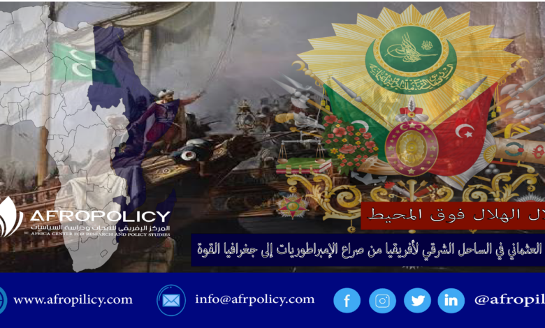 الإرث العثماني في الساحل الشرقي لأفريقيا