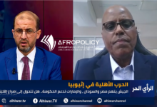 خطر تمدد الحرب الإثيوبية إلى مصر والسعودية.. د. محمد صالح عمر يكشف السيناريوهات والتداعيات