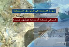 عودة القرصنة إلى السواحل الصومالية: هل هي صدفة أم بداية لمشهد جديد؟