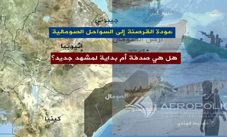 عودة القرصنة إلى السواحل الصومالية: هل هي صدفة أم بداية لمشهد جديد؟