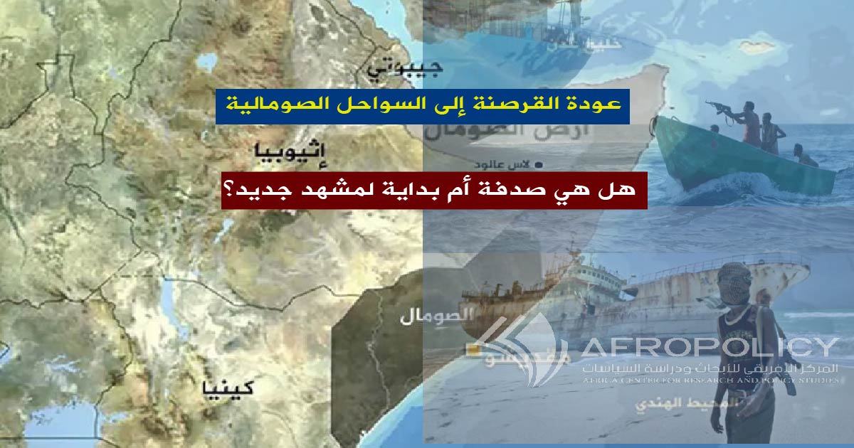 عودة القرصنة إلى السواحل الصومالية: هل هي صدفة أم بداية لمشهد جديد؟