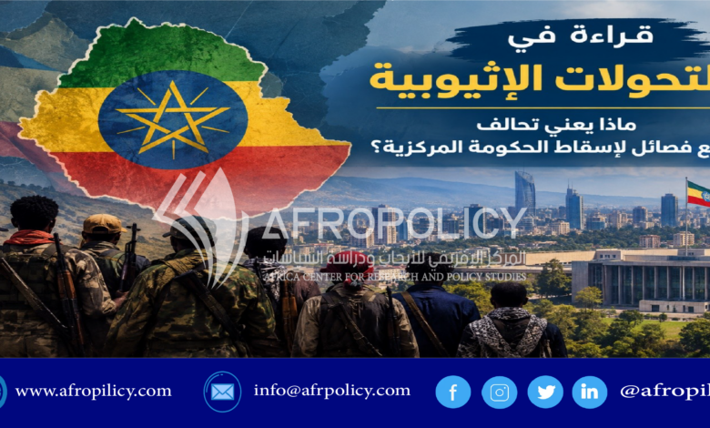 قراءة في التحولات الإثيوبية