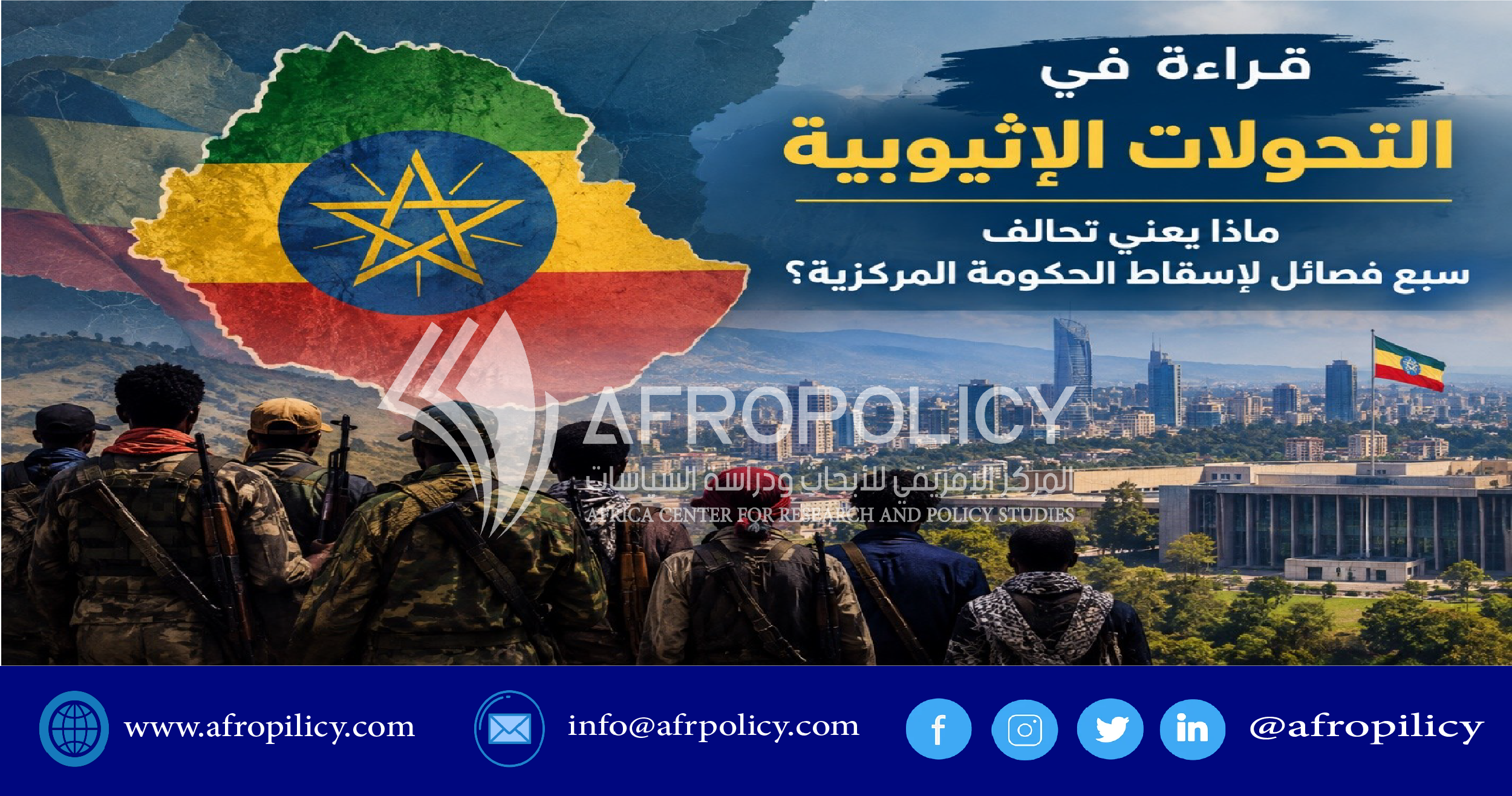 قراءة في التحولات الإثيوبية