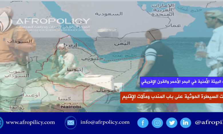 تحولات البيئة الأمنية في البحر الأحمر والقرن الإفريقي