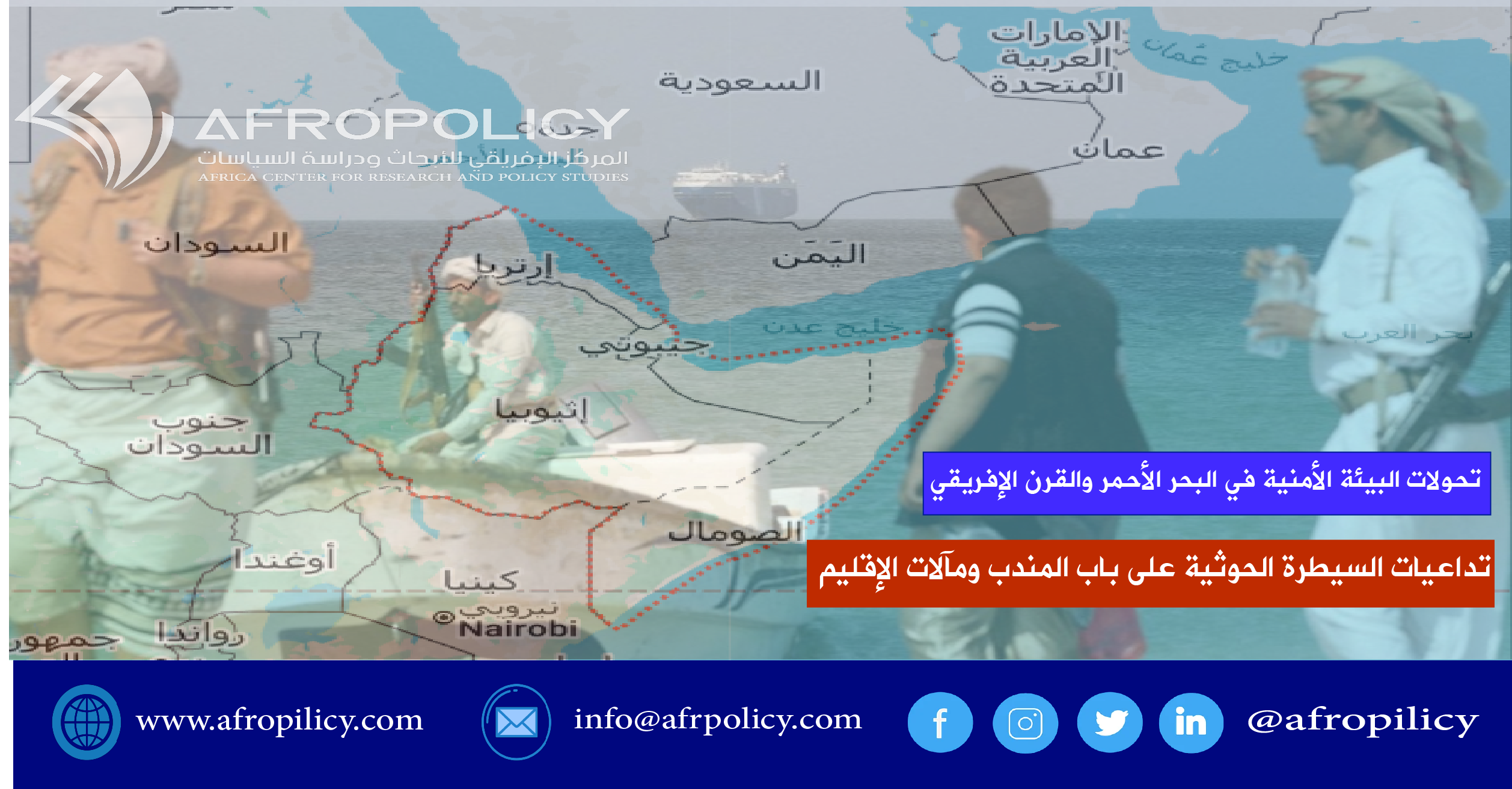 تحولات البيئة الأمنية في البحر الأحمر والقرن الإفريقي