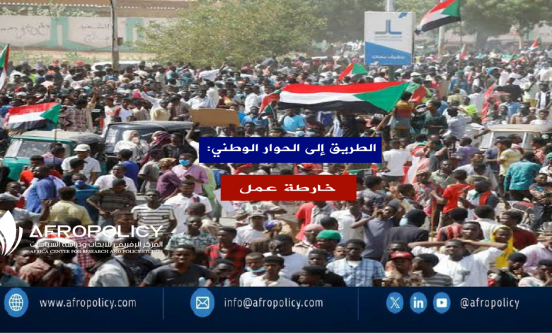 الطريق إلى الحوار الوطني: خارطة عمل