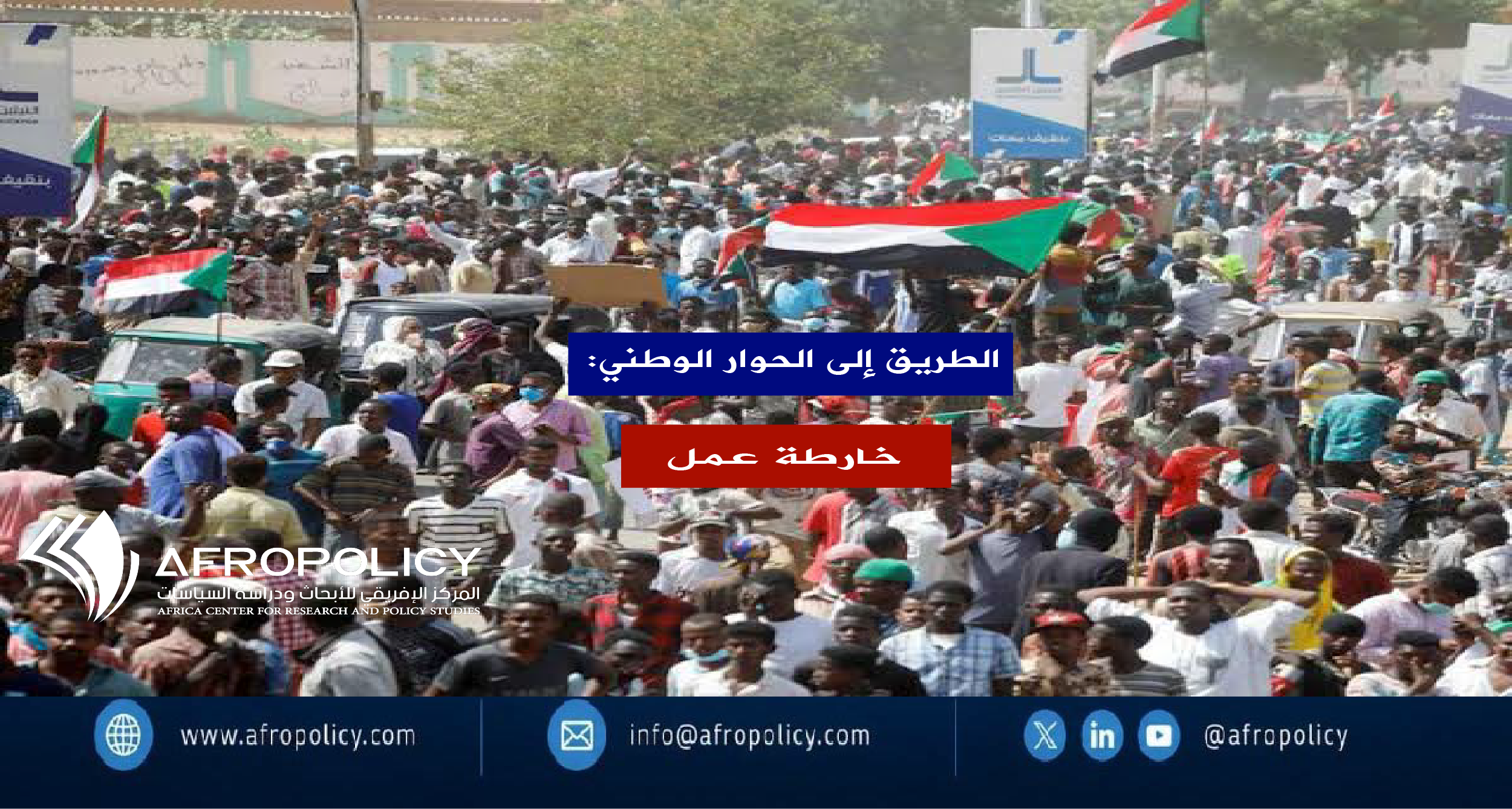 الطريق إلى الحوار الوطني: خارطة عمل