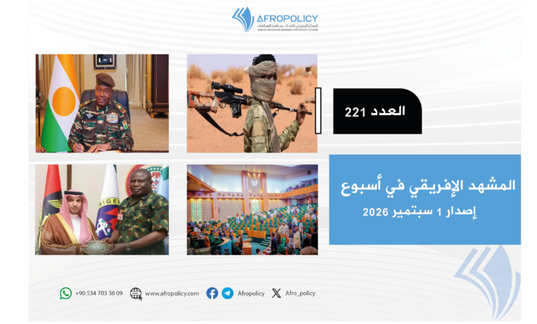 المشهد الإفريقي العدد 221