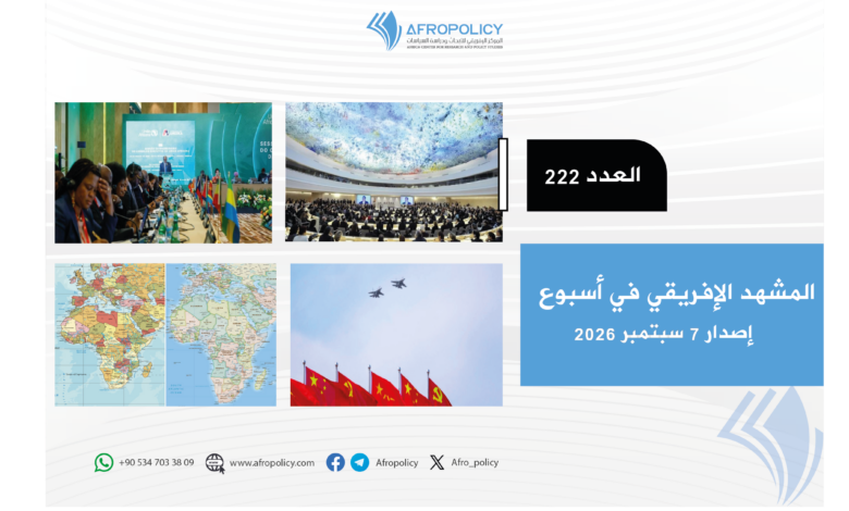 المشهد الإفريقي العدد 222