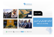 المشهد الإفريقي العدد 226