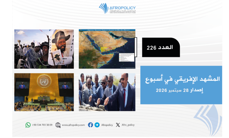 المشهد الإفريقي العدد 226