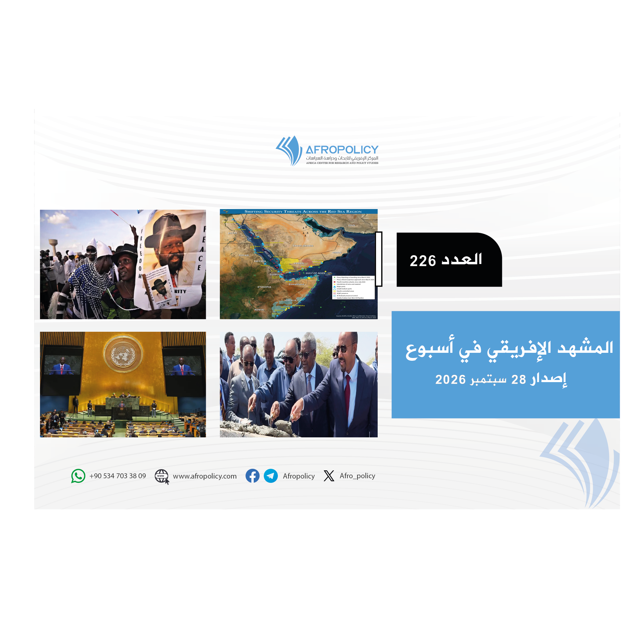 المشهد الإفريقي العدد 226