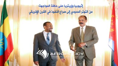 إثيوبيا وإريتريا على حافة المواجهة: