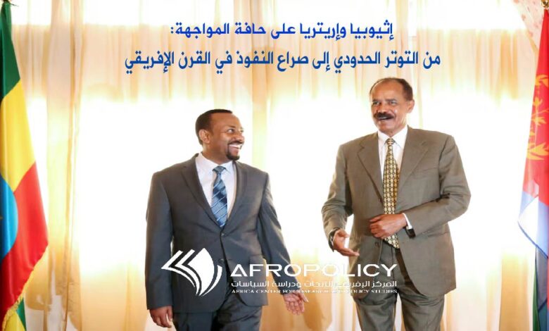إثيوبيا وإريتريا على حافة المواجهة: