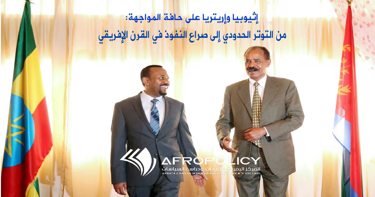 إثيوبيا وإريتريا على حافة المواجهة: