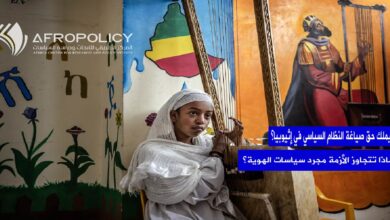 من يملك حق صياغة النظام السياسي في إثيوبيا؟