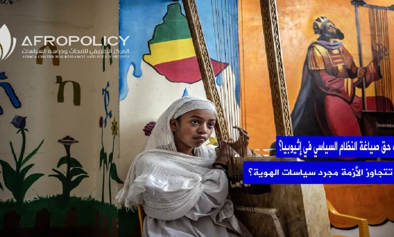 من يملك حق صياغة النظام السياسي في إثيوبيا؟