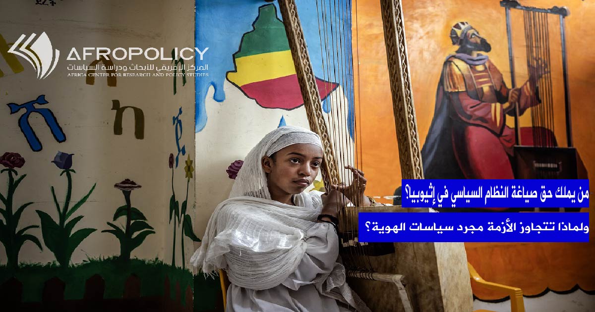 من يملك حق صياغة النظام السياسي في إثيوبيا؟
