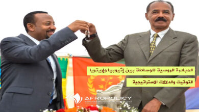 المبادرة الروسية للوساطة بين إثيوبيا وإريتريا