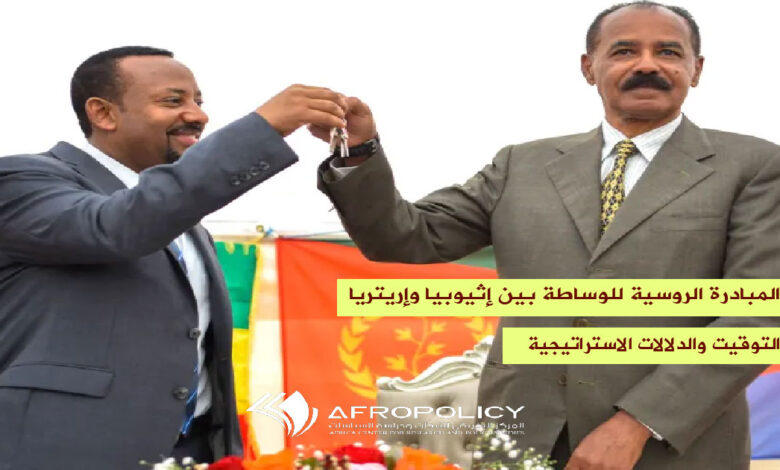 المبادرة الروسية للوساطة بين إثيوبيا وإريتريا