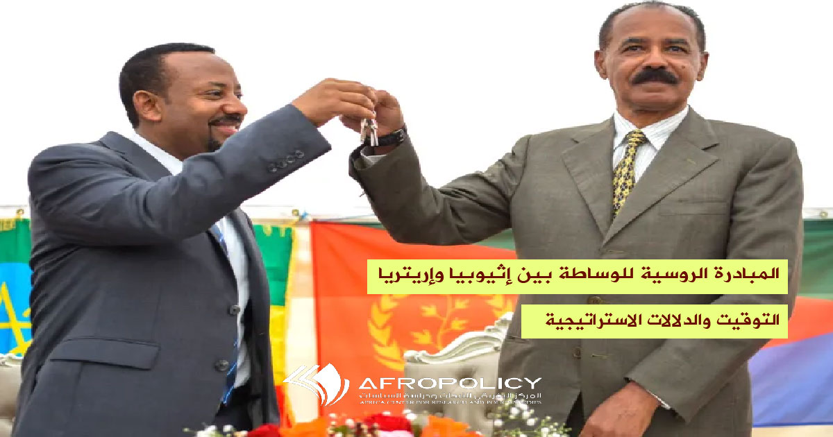 المبادرة الروسية للوساطة بين إثيوبيا وإريتريا