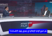 هل تنجح الإدارة الإنتقالية في تيغراي بإنهاء الانقسامات؟