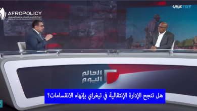 هل تنجح الإدارة الإنتقالية في تيغراي بإنهاء الانقسامات؟