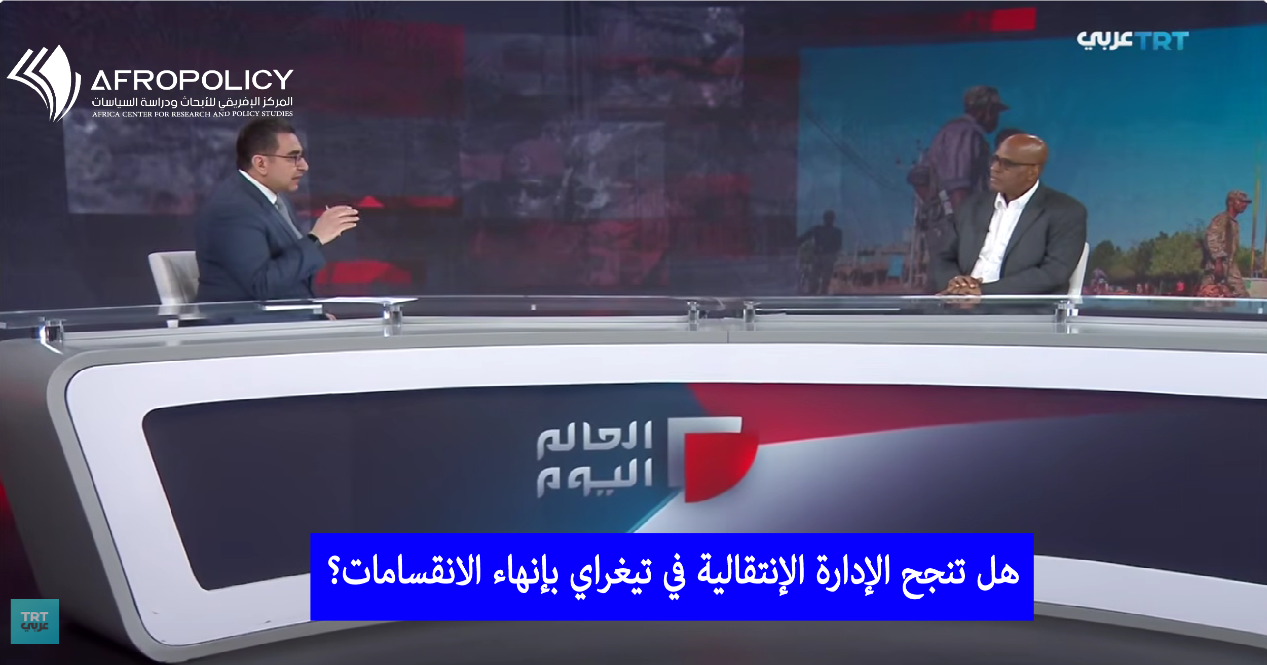 هل تنجح الإدارة الإنتقالية في تيغراي بإنهاء الانقسامات؟