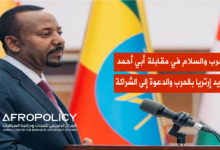 رئيس الوزراء الإثيوبي أبي أحمد