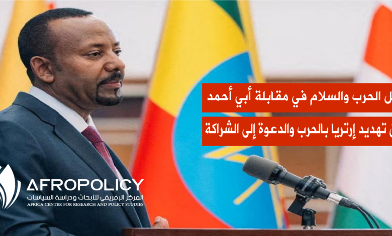 رئيس الوزراء الإثيوبي أبي أحمد