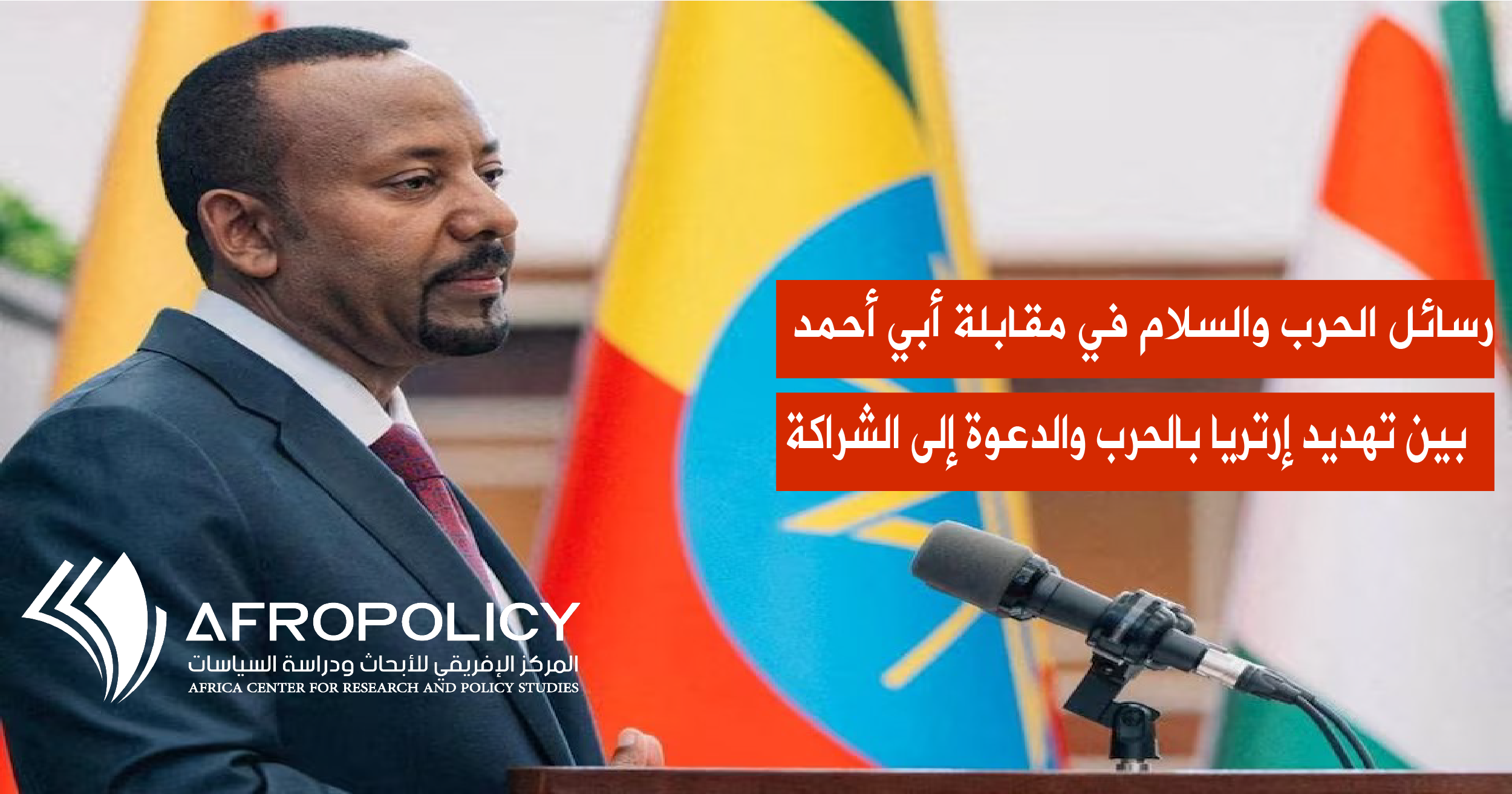 رئيس الوزراء الإثيوبي أبي أحمد