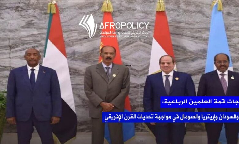 مخرجات قمة العلمين الرباعية: مصر والسودان وإريتريا والصومال في مواجهة تحديات القرن الإفريقي