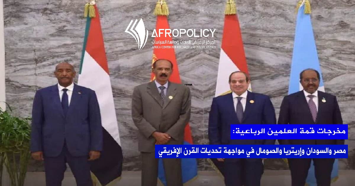 مخرجات قمة العلمين الرباعية: مصر والسودان وإريتريا والصومال في مواجهة تحديات القرن الإفريقي