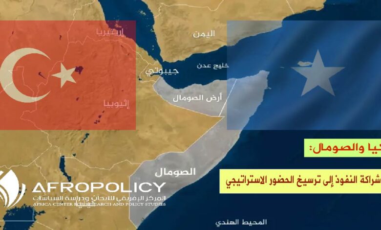 تركيا والصومال: من شراكة النفوذ إلى ترسيخ الحضور الاستراتيجي
