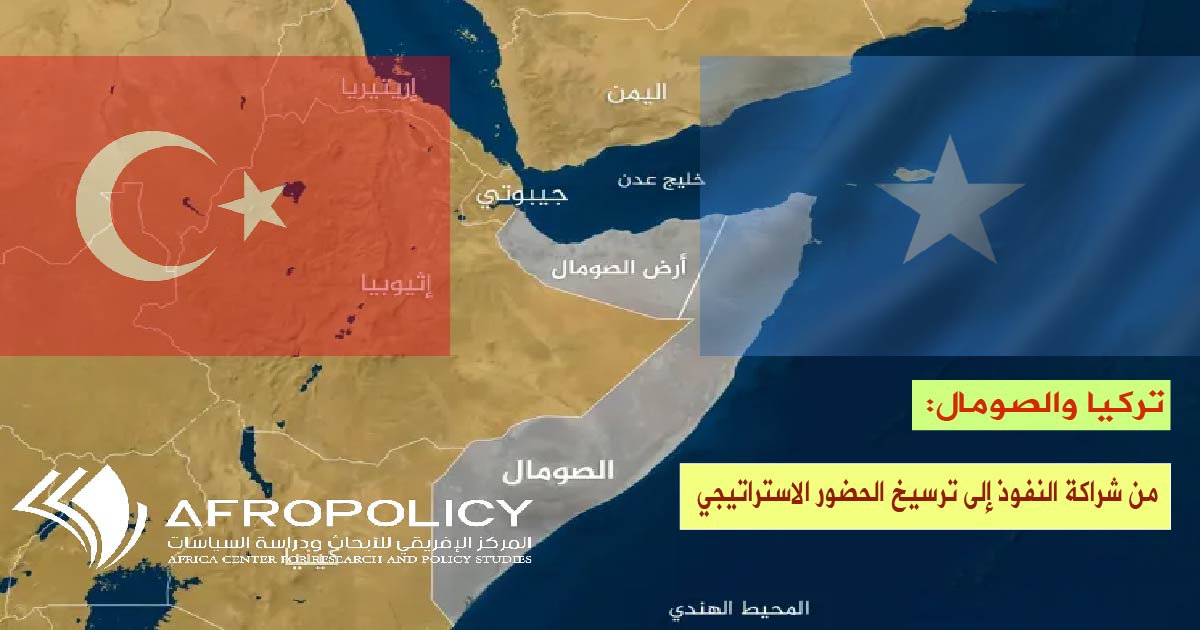 تركيا والصومال: من شراكة النفوذ إلى ترسيخ الحضور الاستراتيجي