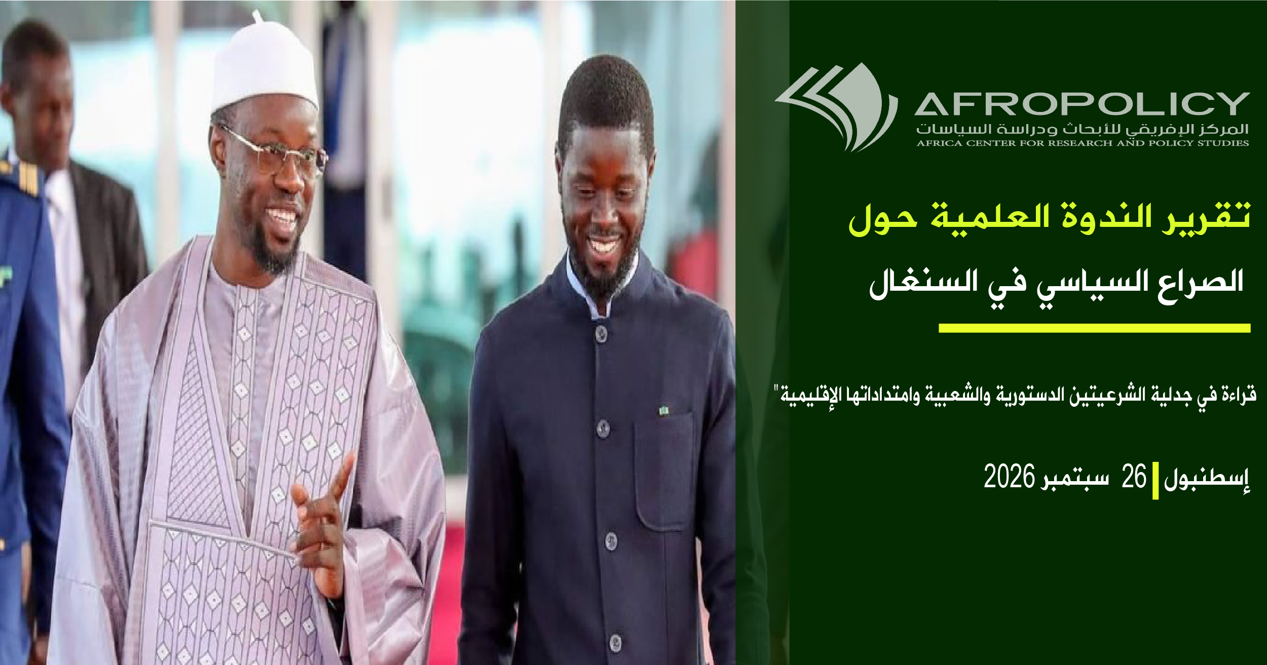 الصراع السياسي في السنغال